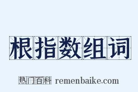 根指数组词是什么意思的图片